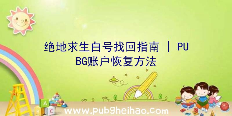 绝地求生白号找回指南